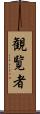 観覧者 Scroll