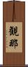 観那 Scroll