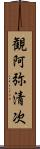 観阿弥清次 Scroll