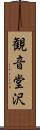 観音堂沢 Scroll
