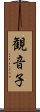 観音子 Scroll