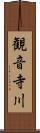 観音寺川 Scroll
