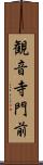 観音寺門前 Scroll