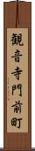 観音寺門前町 Scroll