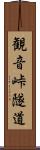 観音峠隧道 Scroll