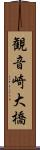 観音崎大橋 Scroll