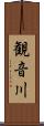 観音川 Scroll