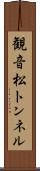 観音松トンネル Scroll