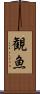 観魚 Scroll