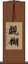 覷糊 Scroll
