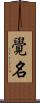 覺名 Scroll