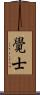 覺士 Scroll