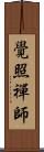 覺照禪師 Scroll