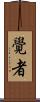 覺者 Scroll
