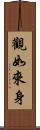 觀如來身 Scroll
