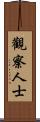 觀察人士 Scroll