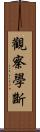 觀察學斷 Scroll