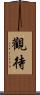 觀待 Scroll