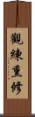 觀練熏修 Scroll