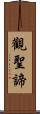 觀聖諦 Scroll