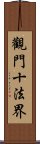 觀門十法界 Scroll