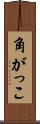 角がっこ Scroll