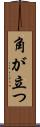 角が立つ Scroll