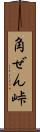 角ぜん峠 Scroll