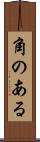 角のある Scroll