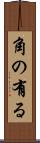 角の有る Scroll