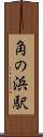 角の浜駅 Scroll