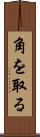 角を取る Scroll