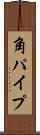 角パイプ Scroll