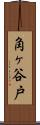 角ヶ谷戸 Scroll