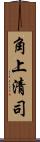 角上清司 Scroll