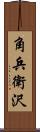 角兵衛沢 Scroll