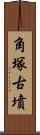 角塚古墳 Scroll