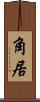 角居 Scroll