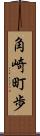 角崎町歩 Scroll
