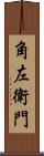 角左衛門 Scroll