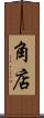 角店 Scroll