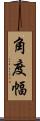 角度幅 Scroll