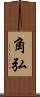 角弘 Scroll