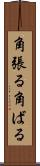 角張る Scroll