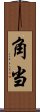 角当 Scroll