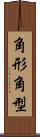 角形 Scroll