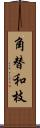 角替和枝 Scroll