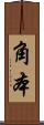 角本 Scroll