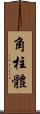 角柱體 Scroll