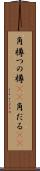 角樽 Scroll